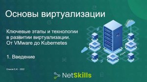 1.Основы виртуализации. Введение