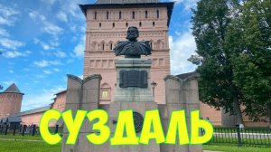 Суздаль 22.06.2024