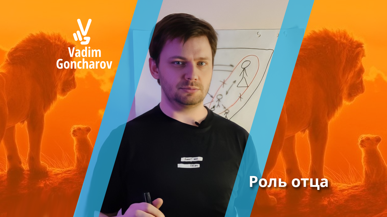 Роль отца