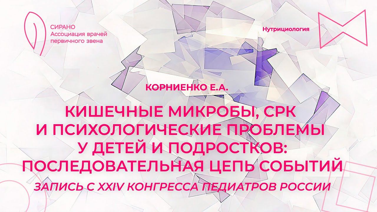 14:30 24.06.2023 Кишечные микробы, СРК и псих проблемы у детей и подростков (Корниенко)