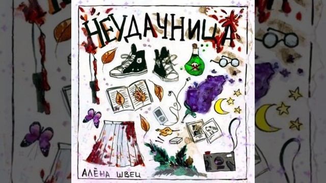 "Неудачница" Алёна Швец ?