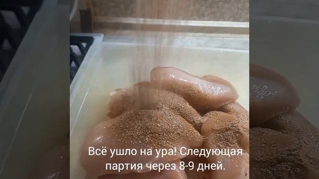 Вяленая курочка.
