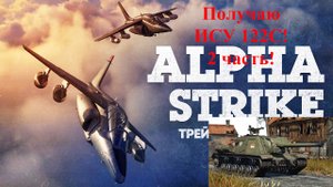 2 часть ролика в Вар Тандер! Надо получить танк ИСУ 122С 4 РАНГ.