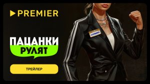 Пацанки рулят | Трейлер нового шоу | PREMIER