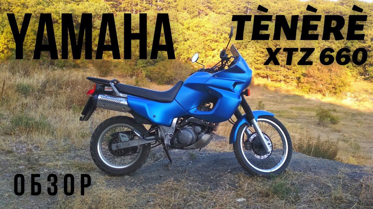Yamaha Tenere XTZ 660 - легенда или полный провал?! смотреть онлайн