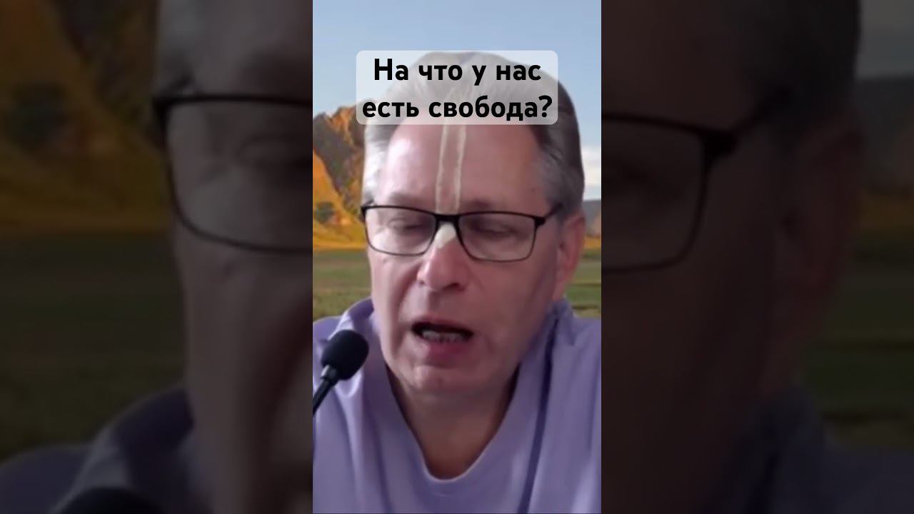 На что у нас есть свобода? #ВасилийТушкин,  #ВраджендраКумар #VrajendraRu #shorts