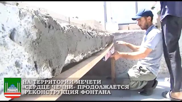 На территории мечети «Сердце Чечни» продолжается реконструкция фонтана смотреть онлайн