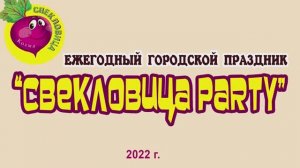 "Свекловица"- городской праздник г.о. Кохма Ивановской обл. 2022г. Видеостудия "ЛИК"