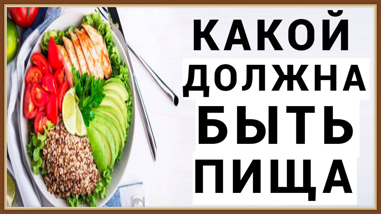 КАКОЙ ДОЛЖНА БЫТЬ ПИЩА