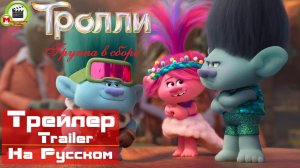 Тролли. Группа в сборе (Trolls Band Together) (Русский Трейлер)