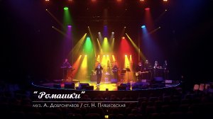 Александр Добронравов - Ромашки | Юбилейный концерт, Вегас Сити Холл (Live)