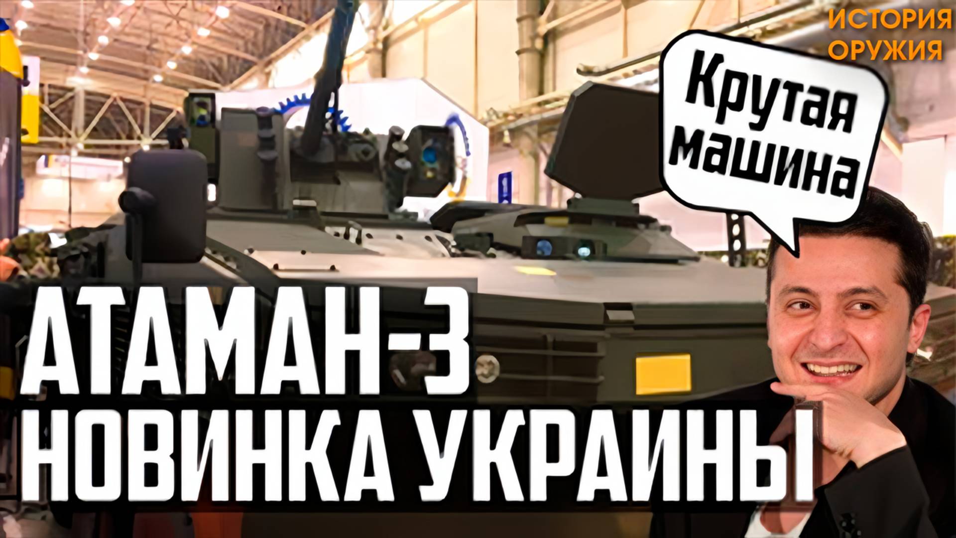 НОВИНКА УКРАИНЫ Атаман-3! 'КРУТАЯ МАШИНА!' (с) Зеленский