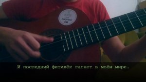 Lx24 - Уголёк - Fingerstyle Guitar Cover (+ КАРАОКЕ)