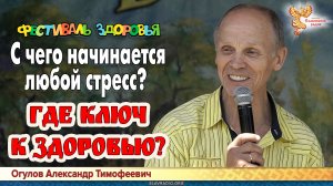 С чего начинается стресс || Ключи к здоровью. Александр Тихонович Огулов
