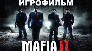 Игрофильм. Mafia 2.