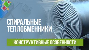 Спиральные теплообменники. Конструктивные особенности