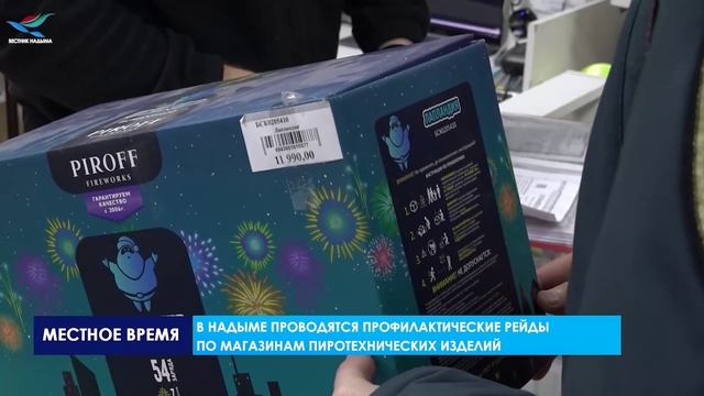 В Надыме проводятся профилактические рейды по магазинам пиротехнических изделий