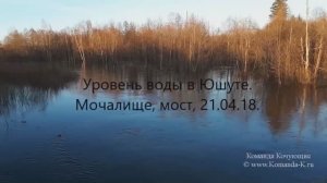 Уровень воды на реке Юшут Уровень паводка на Юшуте, мост у Мочалище 2018