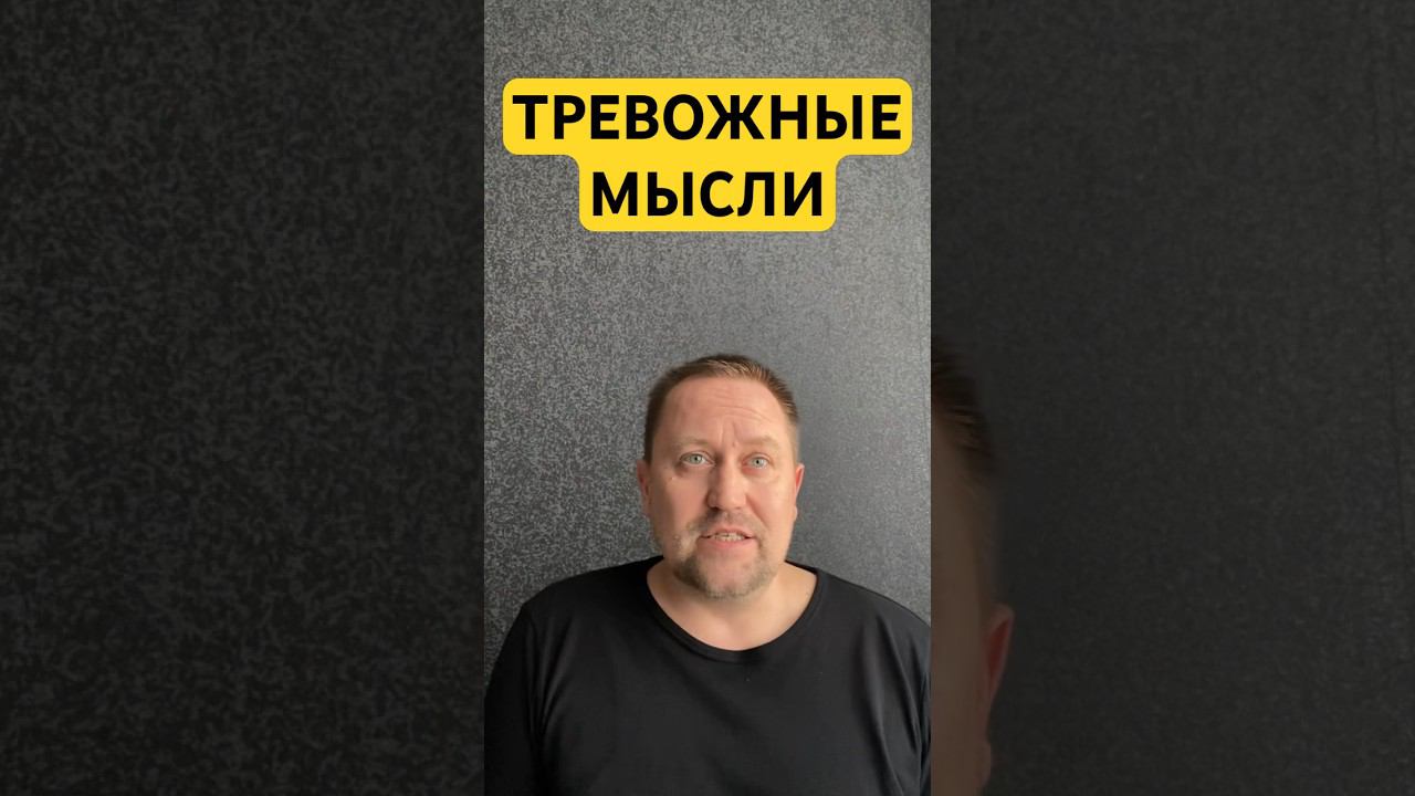 Тревожные мысли как избавиться #тревожныемысли #гтр #окр #навязчивыемысли #тревожноерасстройство