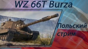 WOT Пересвет. Польский стрим. Wz 66t Burza.