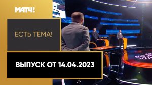 Глава МВД Германии грозит отказом в выдаче виз спортсменам из РФ. «Есть тема!». Выпуск от 14.04.2023