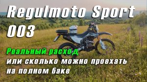 Regulmoto sport 003! Реальный расход,звезды 13-14 и сколько можно проехать на полном баке (8 литров)