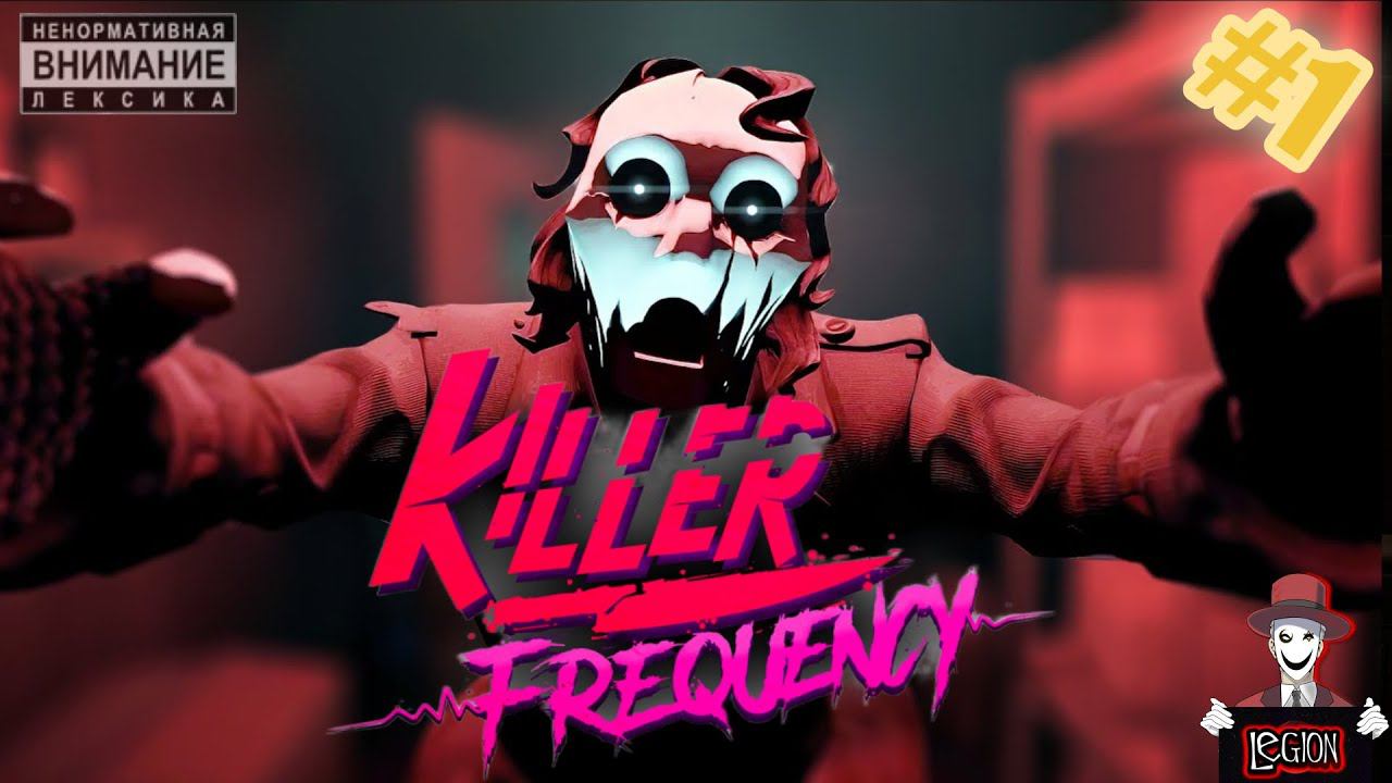 Алло, это полиция? Нет, это Killer Frequency! #1
