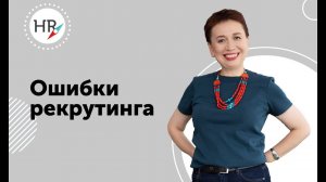 Ошибки в подборе топ-менеджеров. Запись прямого эфира с Гюзель Гараевой.