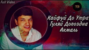 Акмаль Холходжаев - Кайфуй до утра, Гуляй допоздна