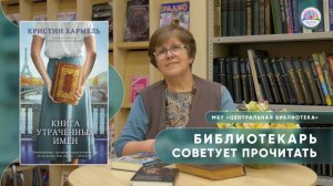 БИБЛИОТЕКАРЬ СОВЕТУЕТ ПРОЧИТАТЬ: Кристин Хармель "Книга утраченных имен"