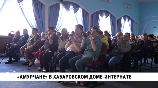 «Амурчане» в хабаровском доме-интернате