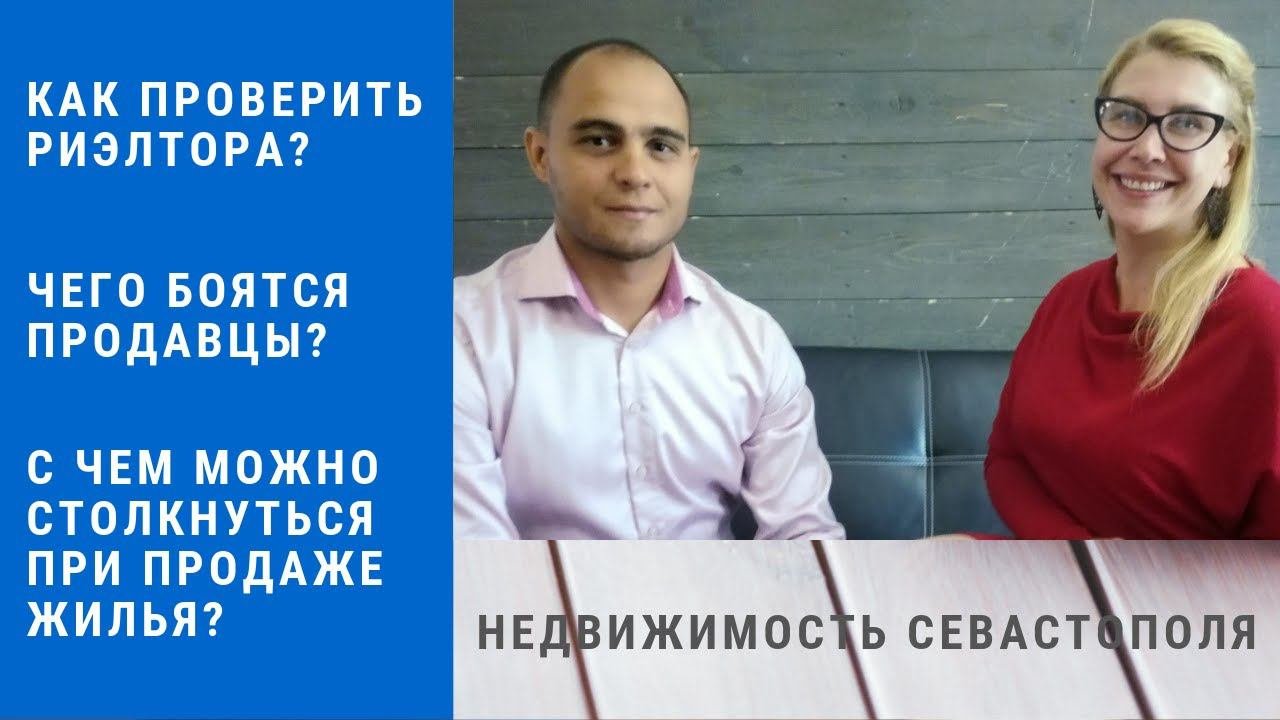 ЧЕГО НУЖНО БОЯТЬСЯ ПРОДАВЦУ НЕДВИЖИМОСТИ в КРЫМУ и СЕВАСТОПОЛЕ
