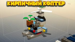 КИРПИЧНЫЕ ИСТОРИИ Lego Bricktales