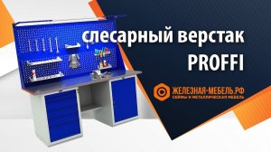 Слесарные верстаки Profi W – подробнейшая инструкция по сборке