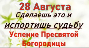 28 августа Успение Пресвятой Богородицы. Что нельзя делать. Народные традиции и приметы_Розмарин