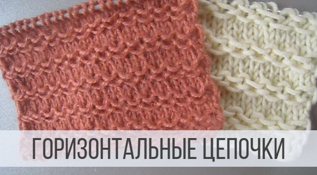 Красивый узор спицами в виде горизонтальных цепочек