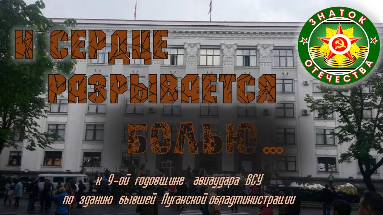 И СЕРДЦЕ РАЗРЫВАЕТСЯ БОЛЬЮ..._ К 9-ой годовщине нанесения авиаудара по Луганской ОГА