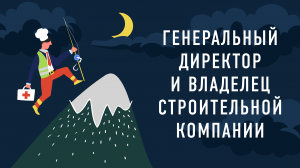 Генеральный директор и владелец строительной компании Гоголь Модуль