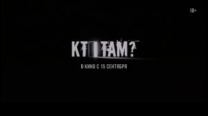 Кто там? 18+