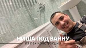 Дверцы пвх под ванну | шкафы из пвх в Уфе