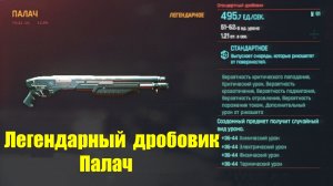 Cyberpunk 2077 - Легендарный дробовик "Палач" + Тестирование
