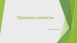 Признаки религии