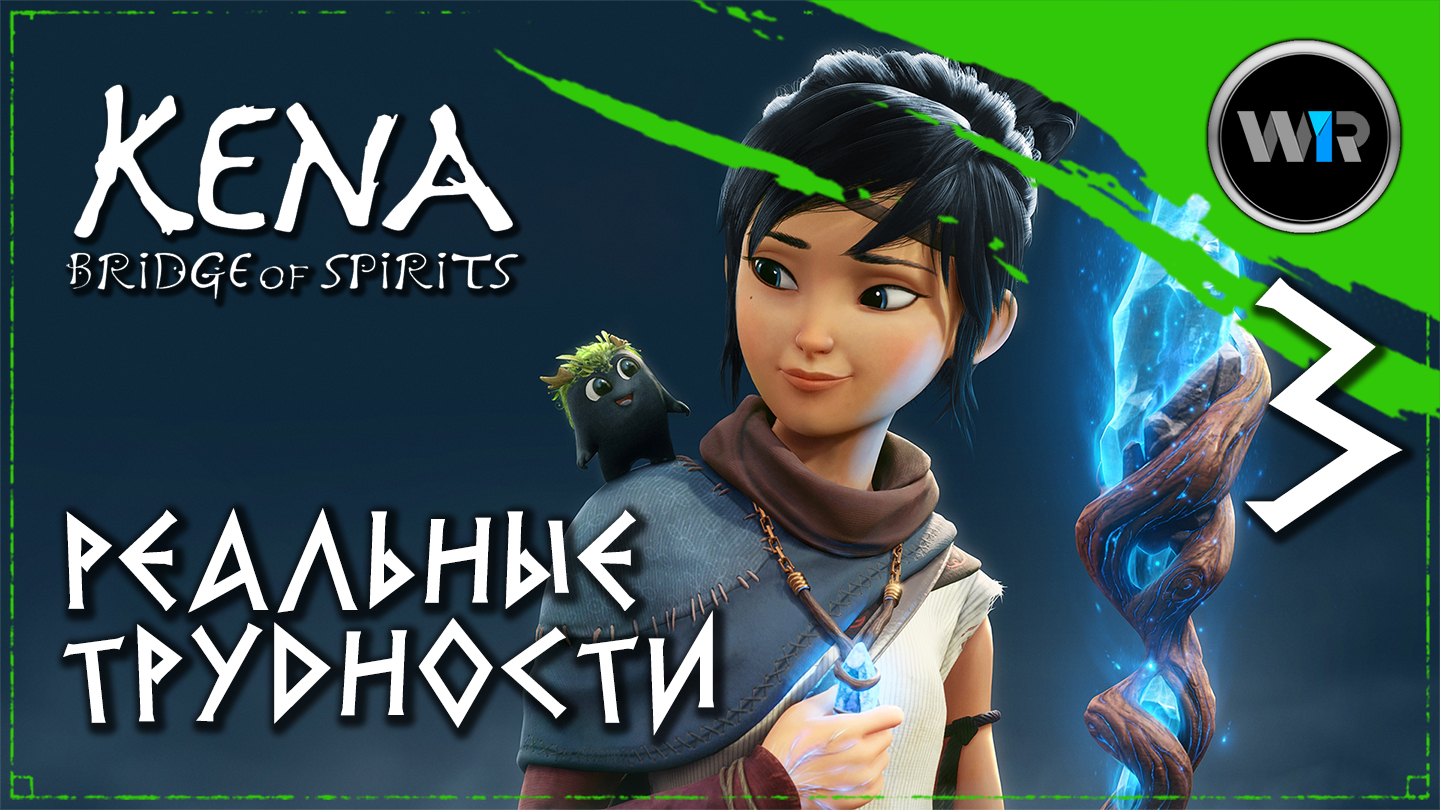 Kena: Bridge of Spirits / Русская озвучка (PC) / Часть 3