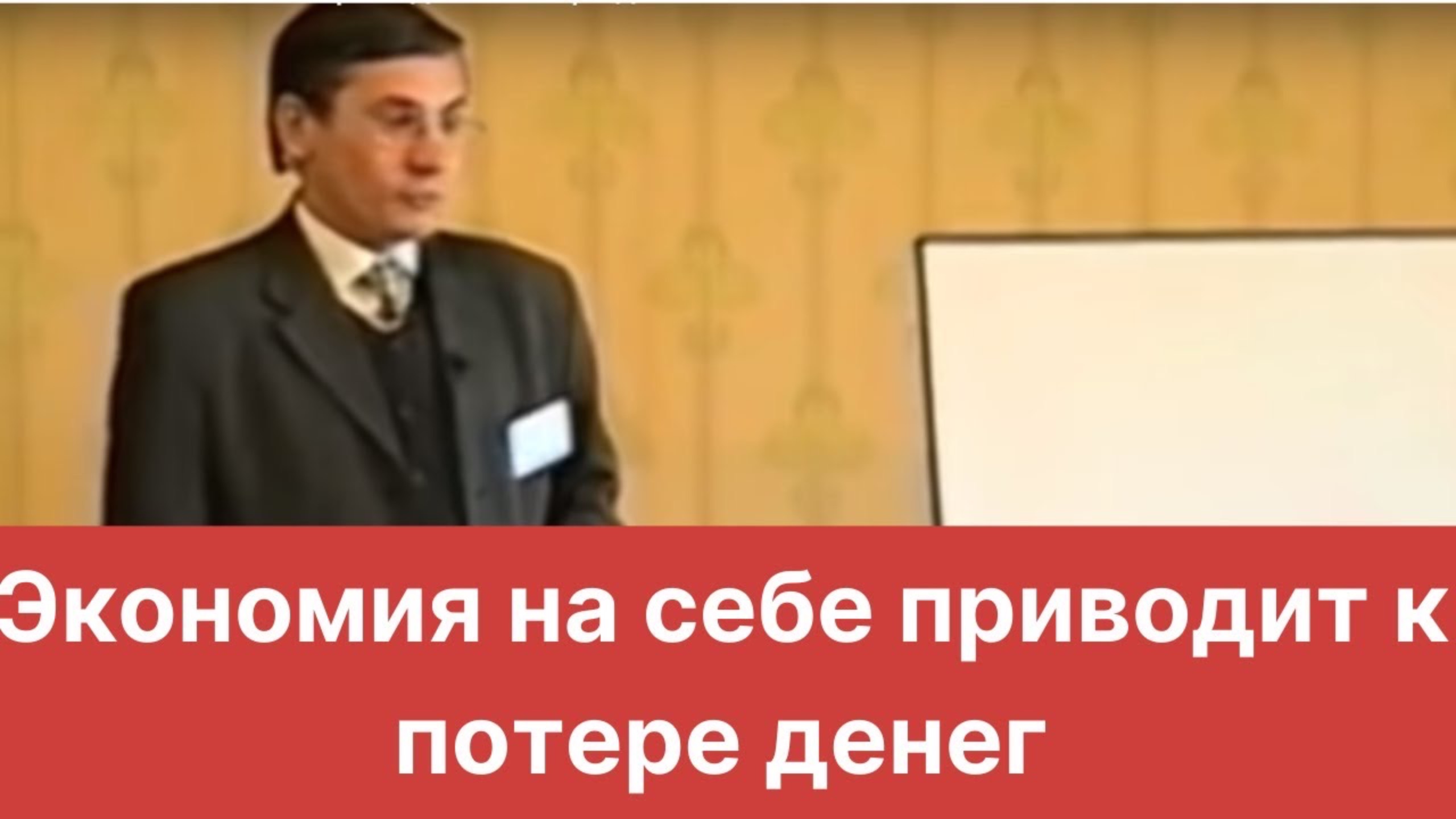 Экономия на себе приводит к потере денег. Валентин Ковалев