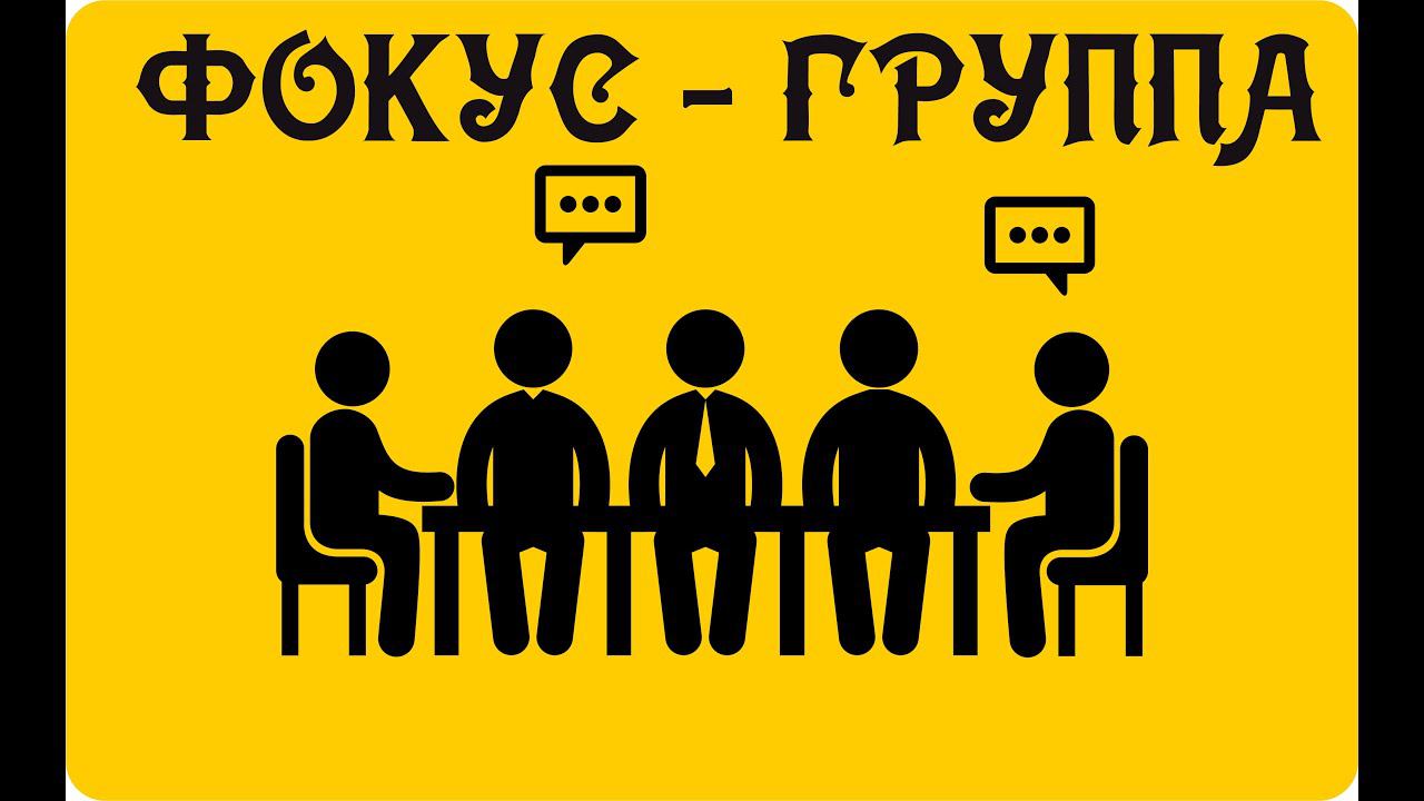 ФОКУС - ГРУППА