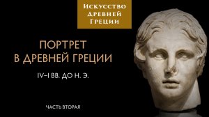 Портрет в Древней Греции. Часть вторая. Александр Македонский / Лекторий. Древняя Греция – 10