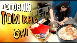 Как быстро приготовить шикарный тайско - таёжный суп ТОМ КХА?