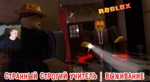 Roblox УЖАСЫ ➤ Странный строгий учитель ➤ Выживание ➤Прохождение Роблокс Weird Strict Teacher Хоррор