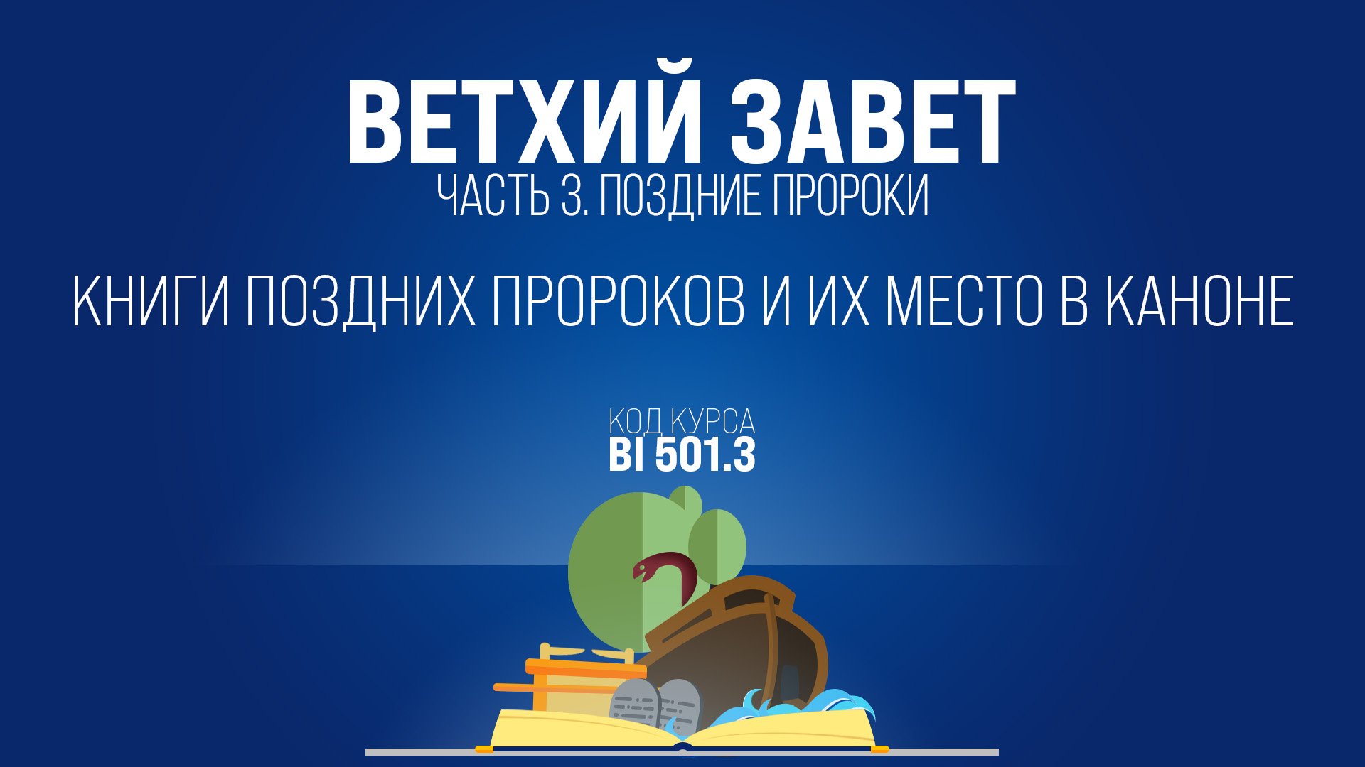 BI501.3 Rus 1. Введение в Поздних пророков. Книги Поздних пророков и их место в каноне