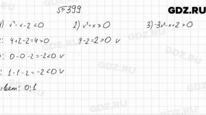№ 399 - Алгебра 9 класс Мерзляк
